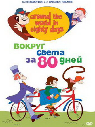 Вокруг света за 80 дней / 80 дней вокруг света / Around the World in Eighty Days [1972, DVDRip]