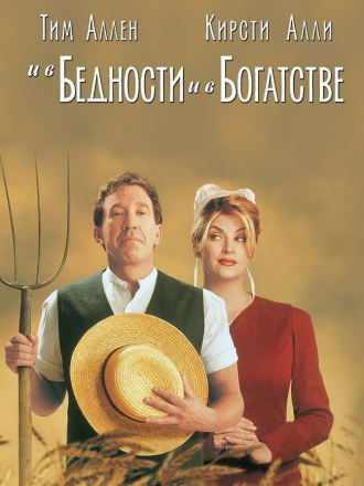 И в бедности и в богатстве / For Richer or Poorer (1997) скачать торрент