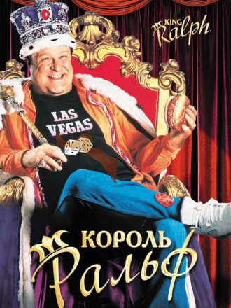 Король Ральф / King Ralph [1991, DVDRip]