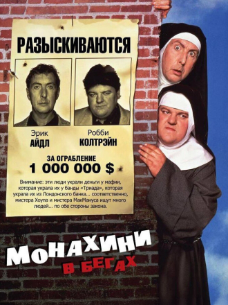 Монахини в бегах / Nuns on the Run [1990, HDTVRip]
