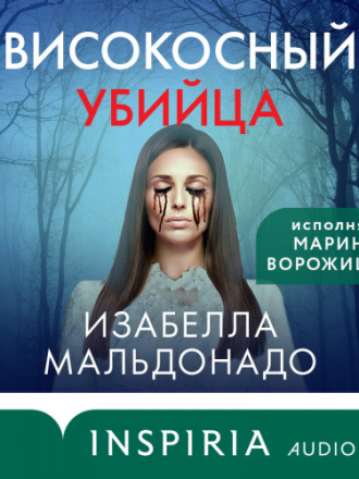 Мальдонадо Изабелла – Високосный убийца [Ворожищева Марина, 2023, 128 kbps, MP3] скачать торрент