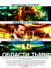 Области тьмы / Limitless [2011, BDRip]