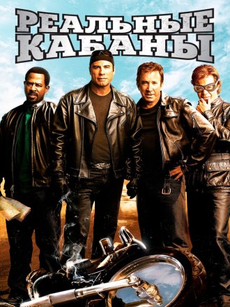 Реальные кабаны / Wild Hogs [2007, BDRip]
