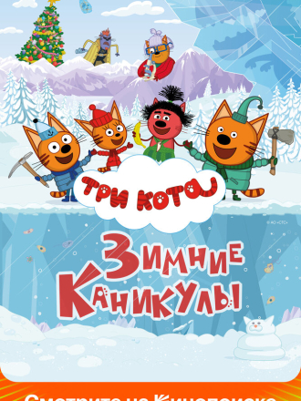 Три кота. Зимние каникулы (2024) скачать торрент