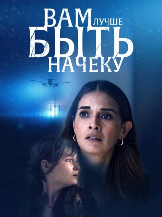 Смотри в оба / You Better Watch Out [2024, WEB-DL]