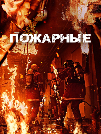 Пожарные / Sobanggwan / The Firefighters (2024) скачать торрент
