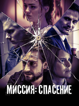 Миссия: Спасение / September Babies [2024, WEB-DL]