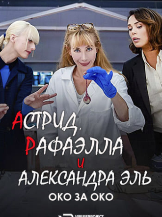 Астрид, Рафаэлла и Александра Эль: Око за Око / Astrid, Raphaelle et Alexandra Ehle: Oeil pour Oeil [2024, WEB-DL]