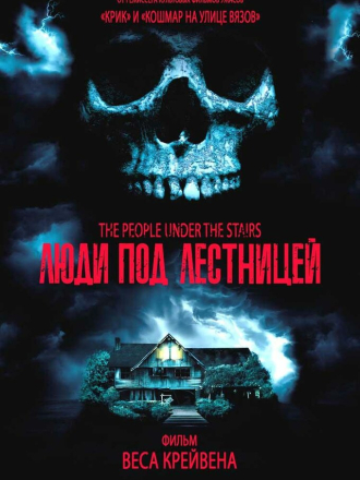 Люди под лестницей / The People Under the Stairs (1991) скачать торрент