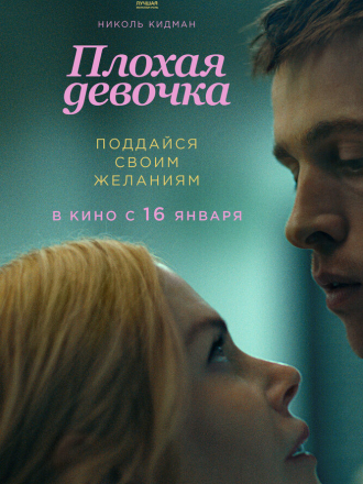 Плохая девочка / Babygirl [2024, WEB-DL]