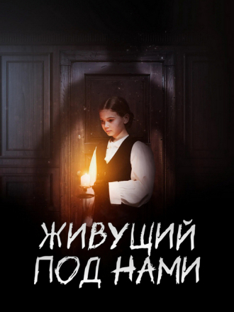 Живущий под нами / The Monster Beneath Us [2024, WEB-DL]