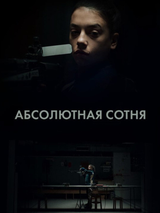 Абсолютная сотня / Apsolutnih 100 [2023, WEBRip] [s01]