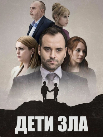 Дети зла / Deca zla (2023) скачать торрент