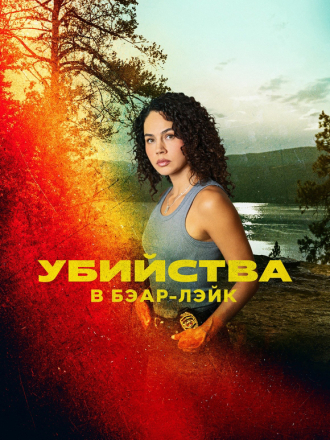 Убийства в Бэар-Лэйк / The Bear Lake Murders [2025, WEB-DL]
