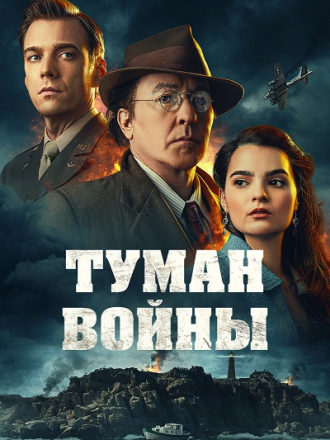 Туман войны / Fog of War [2024, WEB-DL]