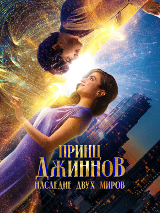 Принц Джиннов. Наследие двух миров / Hwjn [2023, WEB-DL]