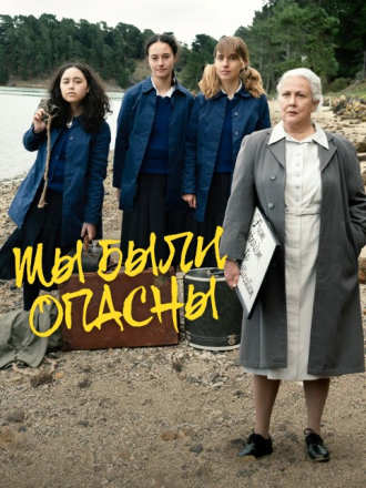 Мы были опасны / We Were Dangerous (2024) скачать торрент Мы были опасны / We Were Dangerous (2024) скачать торрент