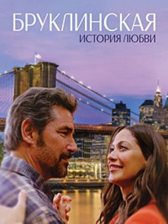 Бруклинская история любви / A Brooklyn Love Story [2024, WEB-DL]