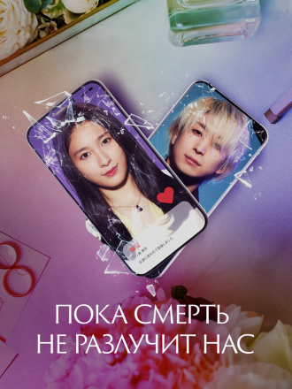 Пока смерть не разлучит нас / Matching [2023, WEB-DL]