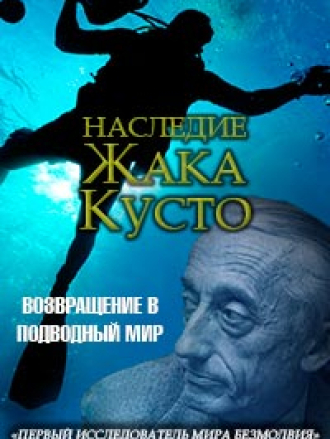 Наследие Жака Кусто / Jacques Cousteau's Legacy [2012, WEB-DL]