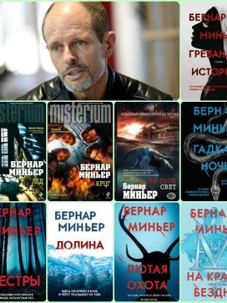 Бернар Миньер / Bernard Minier (2012-2024) скачать торрент