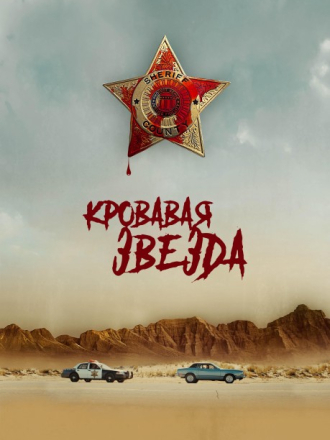 Кровавая звезда / Blood Star [2024, WEB-DL]