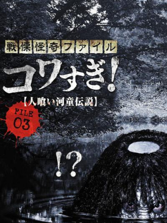 Ужасающие материалы, файл 3: Легенда о каппе-людоеде / Senritsu Kaiki File Kowasugi File 03 [2013, WEB-DL]