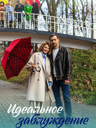 Идеальное заблуждение [2023, WEB-DLRip] [s01]