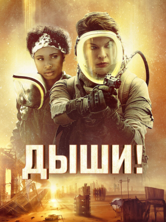 Дыши! / Breathe [2024, BDRip]