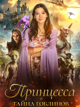 Принцесса и тайна гоблинов / Принцесса Холли и шут / Princess Halle and the Jester [2024, WEB-DL]
