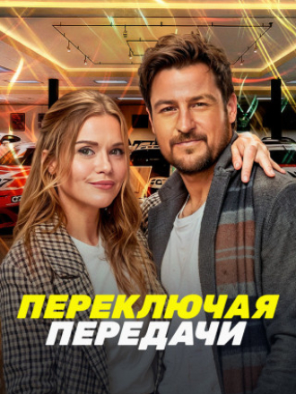 Переключая передачи / Shifting Gears [2024, WEB-DL]