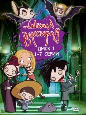 Школа вампиров / Die schule der kleinen vampire [2006-2008, WEB-DLRip] [s01-03]