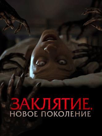 Заклятие. Новое поколение / Tu Sangre [2024, WEB-DL]