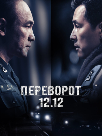 Сеульская весна / Переворот 12.12 / Seoul-ui bom / 12.12: The Day / Seoului bom [2023, BDRip]