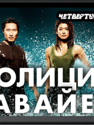 Гавайи 5.0 / Hawaii Five-0 (2013) скачать торрент