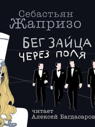 Себастьян Жапризо - Бег зайца через поля [2023, MP3]