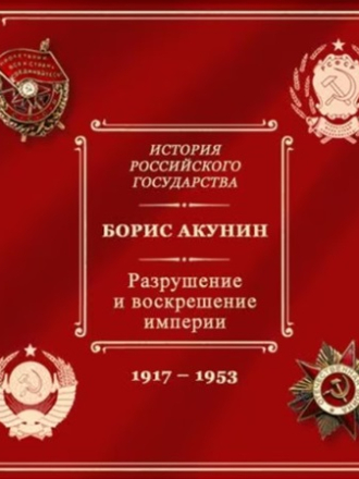 Борис Акунин - История Российского государства 10: Разрушение и воскрешение империи (2024) скачать торрент