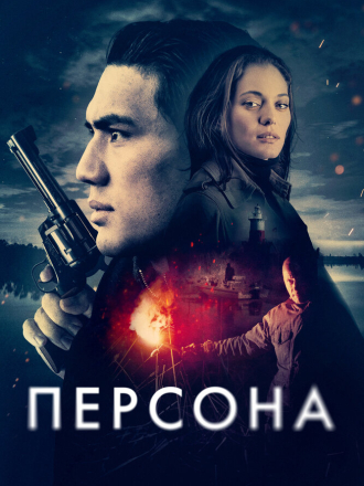 Персона / Persona [2025, WEB-DL]