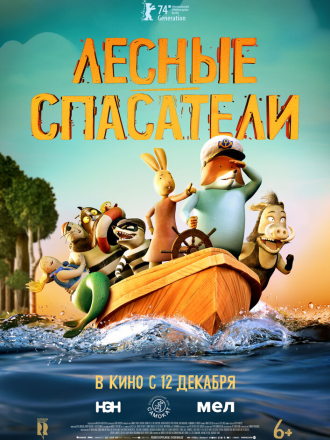 Лесные спасатели / Fox & Hare Save the Forest [2024, WEB-DL]