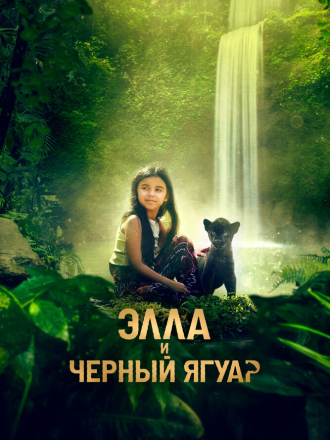 Элла и чёрный ягуар / Le dernier jaguar / Autumn and the Black Jaguar [2024, BDRip]