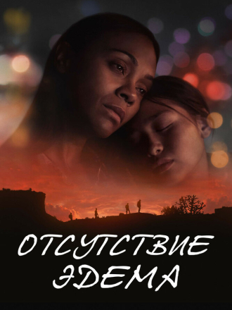 Отсутствие Эдема / The Absence of Eden [2023, WEB-DL]