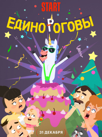 Единороговы (2024) скачать торрент
