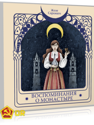 Жозе Сарамаго - Воспоминания о монастыре [2024, MP3]