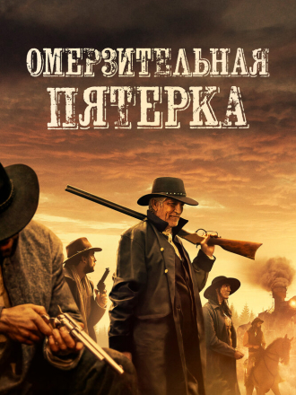 Омерзительная пятёрка / The Outlaws [2023, BDRip]
