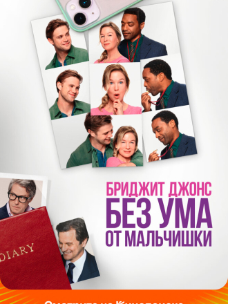 Бриджит Джонс. Без ума от мальчишки / Bridget Jones: Mad About the Boy [2025, WEB-DL]