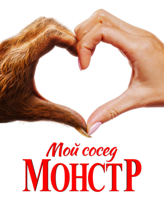 Мой сосед - монстр / Your Monster [2024, WEB-DL]