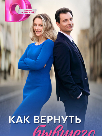 Как вернуть бывшего [2024, WEB-DL] [e01-04]