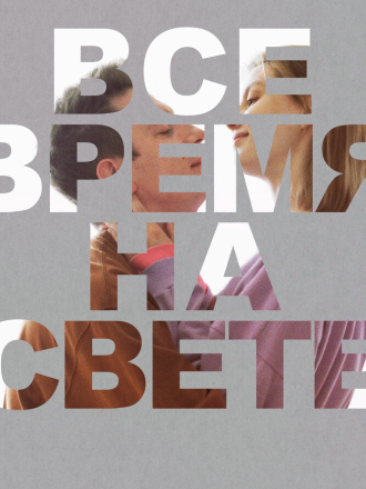 Все время на свете [2023, WEB-DL]