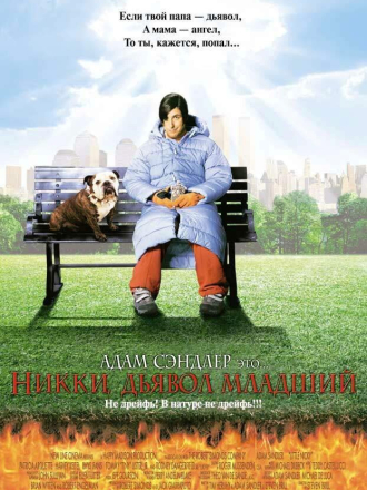 Никки, дьявол младший / Little Nicky [2000, BDRip]
