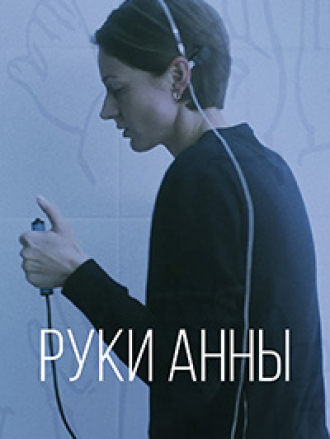 Руки Анны [2024, WEB-DL]